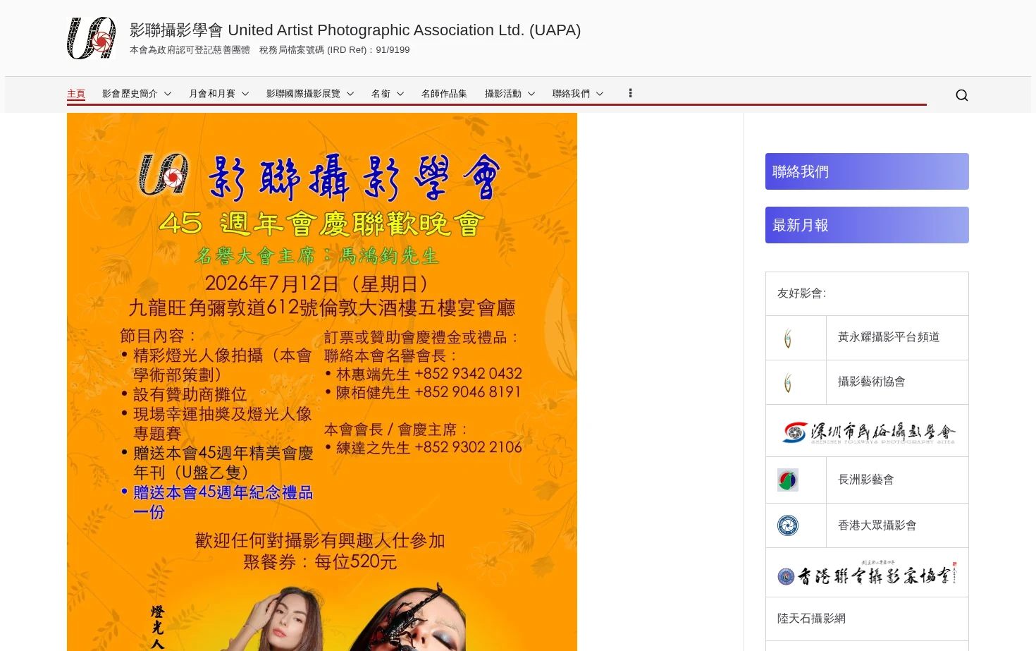 影聯攝影學會 United Artist Photographic Association Ltd. (UAPA) 页面快照